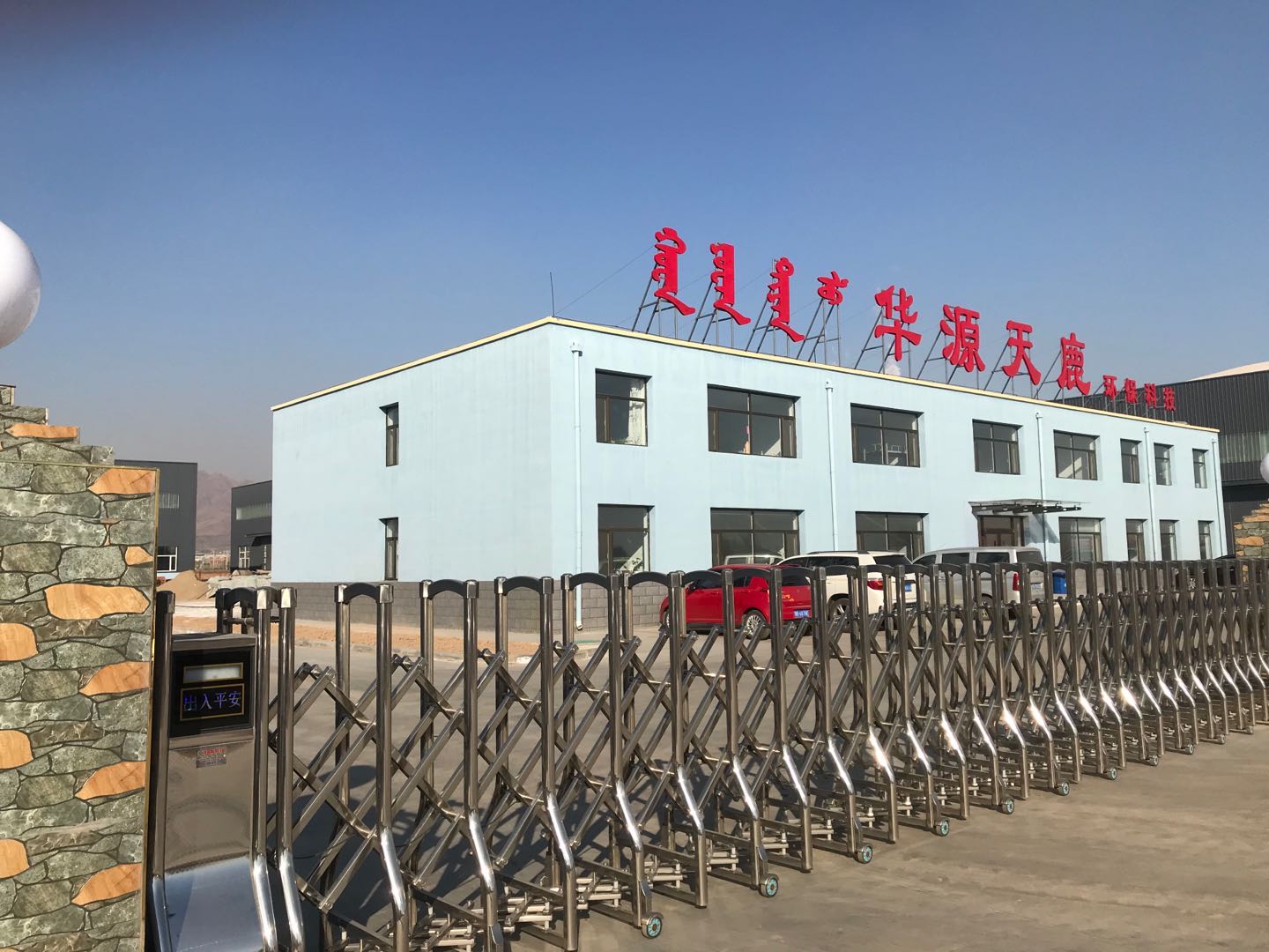 內蒙古華源天鹿環保科技有限公司